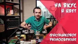 Какой табак со вкусом фисташки лучше? | На вкус и цвет.
