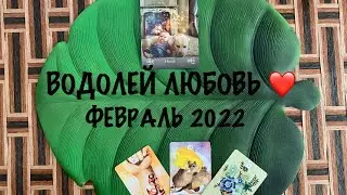ВОДОЛЕЙ ЛЮБОВЬ ❤️ ФЕВРАЛЬ 2022 ! Гадание на любовь
