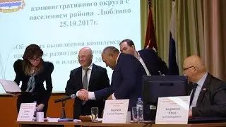 Встреча префекта ЮВАО с жителями района Люблино