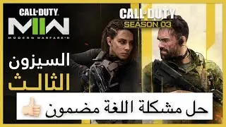 كود 19 حل مشكلة اللغة بعد التحديث الجديد Call of Duty: Modern Warfare II