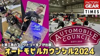 【オートモビルカウンシル2024】スーパーカーがスゴ過ぎて！仕事が手につきません！