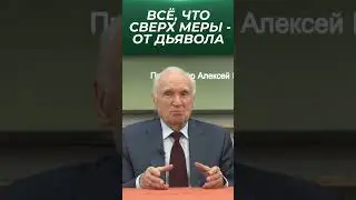 Всё без меры — от дьявола / проф. А.И. Осипов
