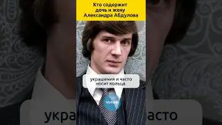 Кто содержит дочь и жену Александра Абдулова  