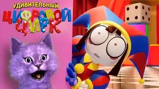 ПОПАЛА В УДИВИТЕЛЬНЫЙ ЦИФРОВОЙ ЦИРК!? // Roblox The Amazing Digital Circus Roleplay