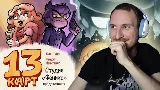 13 Карт — Мафия | 5 серия | Реакция на Студию Феникс