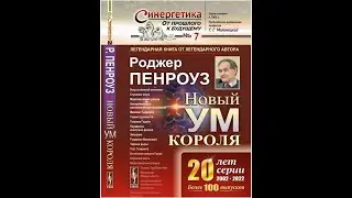Квантовая теория сознания Книга Пенроуза
