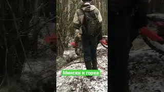 Минский и горка