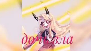 Отель Хазбин😈Чарли😈Дочь зла😈