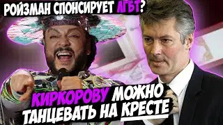 Киркорову можно танцевать на кресте? Дело против Ройзмана