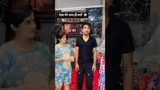 पत्नी ने पति की वाट लगा दी 🤣🤣 #bebaspati #ishaash #comedy #funnyhusbandwife