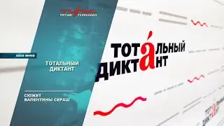 Тотальный диктант