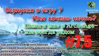 ArcheAge 4.0:  Начало и конец!  Это стоит увидить