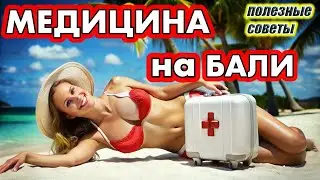 Жестокий мир платной медицины на Бали - Как выжить и Что делать если...