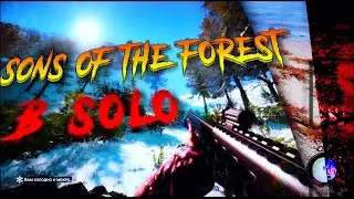 SONS OF THE FOREST ЗА 10 МИНУТ
