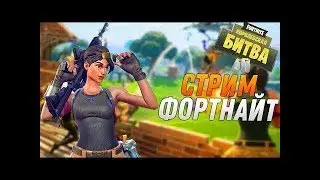 СТРИМ!!! ЖДЕМ ФУТБОЛ ИГРАЕМ В ФОРТНАЙТ