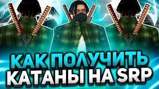 КАК ПОЛУЧИТЬ ДВЕ КАТАНЫ НА SAMP RP / EVOLVE RP + капты