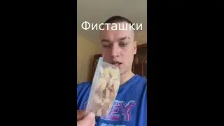 Вайн / Фисташки / Grey Ship