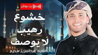 مجموعة من التلاوات الخاشعة للقارئ عبد العزيز سحيم | ارح قلبك بهذه التلاوات | بث مباشر