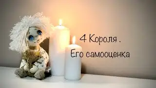 4 Короля . Его самооценка 😎