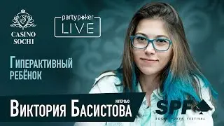 SPF Осень #7: Виктория Басистова - гиперактивный ребенок за покерным столом