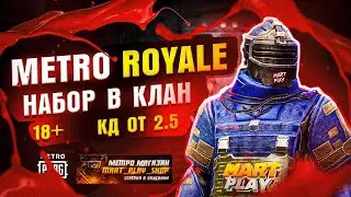 НАБОР В КЛАН МЕТРО РОЯЛЬ | Локалки Metro Royale раздачи