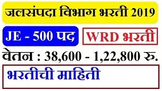 Jalsampada Vibhag Bharti | Jalsampada Vibhag Recruitment 2019 | WRD Recruitment | JE Bharti 2019