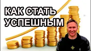 ЧТО ТАКОЕ УСПЕХ И КАК БЫТЬ УСПЕШНЫМ?