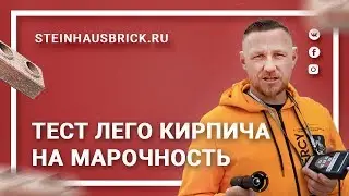 Тест лего кирпича на марочность · Завод Steinhaus™