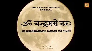 Sharad Purnima Special: Om Chandramase Namah 108 Times | Chandra Mantra | Sharad Purnima Mantra