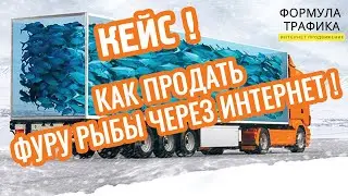 Кейс Формулы Трафика ➔ Как мы спасли бизнес предпринимателю.