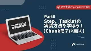 【Spring Batchで作るBatchアプリ | part6】Step、Taskletの実装方法を学ぼう！【Chunkモデル編②】【初学者向け】