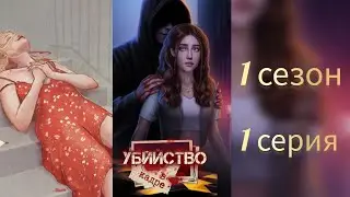 Убийство в кадре 1 сезон 1 серия. Senses.