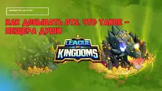 League of Kingdoms - как добывать DTS / Пещера души  / обновление 31.03 /заработок на играх