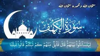 سورة الكهف - صوت يريح القلب  جودة عالية surat alkahf