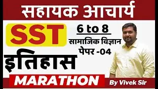 JTET MAINS 6 TO 8 | PAPER 4 | HISTORY | MARATHON CLASS | SHAYAK AACHARYA | SBEXAM