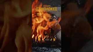 Dani Gambino - ΣΥΜΠΛΟΚΕΣ (Official Music Video) Coming Soon