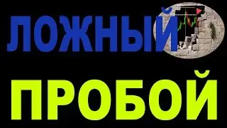Ложный пробой. Как торговать ложный пробой на фондовой бирже и на форексе