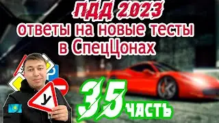 🚗Самые сложные вопросы в ПДД тестах💥 35 часть ПДД КАЗАХСТАН 2023 pdd rk новые тесты Спеццона  🚘