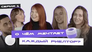 Как начать зарабатывать на недвижимости не выходя из дома / ИЦ.Реалити / 1 серия