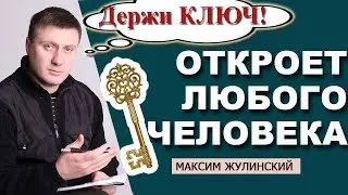 БЕЗОШИБОЧНЫЙ способ ЧИТАТЬ ЛЮДЕЙ |  Простой МЕТОД ПОНИМАНИЯ ОКРУЖАЮЩИХ | ИСПОЛЬЗУЙ этот ключ!