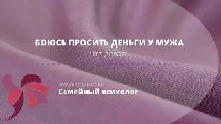 Боюсь просить деньги у мужа. Что делать