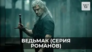 Ведьмак (серия романов) | Аудио Википедия | Audio Wikipedia