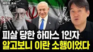 이란은 이스라엘의 덫에 완전히 걸렸어요.｜박현도 교수 1부