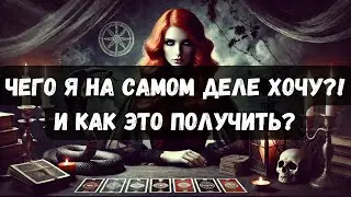 ЧЕГО ТЫ НА САМОМ ДЕЛЕ ХОЧЕШЬ?! Как это получить 🕊️❤️ #таро #таротерапия #таропсихология