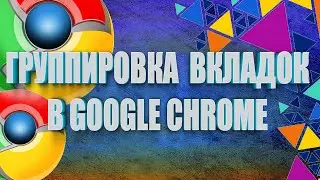 Как группировать вкладки в Google Chrome | Актуальный способ