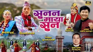 SUNA NA MAYA SUNA | सुन न माया सुन | ASHOK MUKARUNG | MENUKA RAI | D.R.ATU | PURBELI LOK GEET 2024