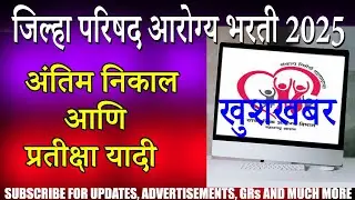 जिल्हा परिषद आरोग्य भरती २०२५  अंतिम निकाल आणि प्रतीक्षा यादी | Arogya Bharti 2025 update Result