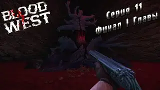 Blood West | Серия 11 | Финал I Главы.