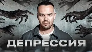 ДЕПРЕССИЯ = ТАБУ! Как принять проблему и побороть депрессию? Мой опыт