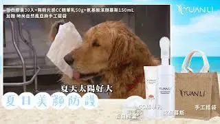 【夏日美顏防護】超強 出門就靠這一袋！三瓶就搞定 比你自己還溫柔的照顧你的肌膚！快一起清爽一下吧~加贈限量手工麻袋 裝著給你的滿滿心意！